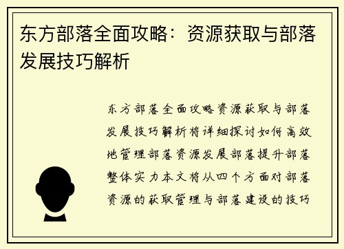 东方部落全面攻略：资源获取与部落发展技巧解析