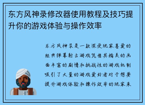 东方风神录修改器使用教程及技巧提升你的游戏体验与操作效率