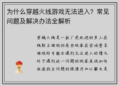 为什么穿越火线游戏无法进入？常见问题及解决办法全解析