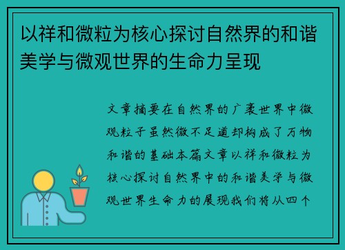 以祥和微粒为核心探讨自然界的和谐美学与微观世界的生命力呈现
