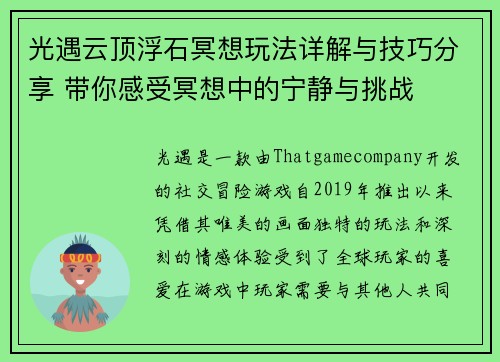 光遇云顶浮石冥想玩法详解与技巧分享 带你感受冥想中的宁静与挑战