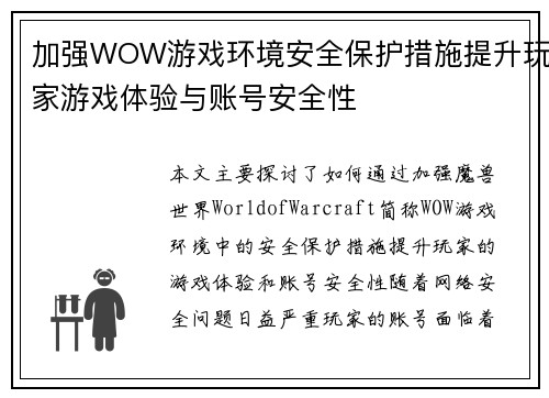 加强WOW游戏环境安全保护措施提升玩家游戏体验与账号安全性
