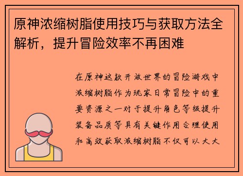 原神浓缩树脂使用技巧与获取方法全解析，提升冒险效率不再困难