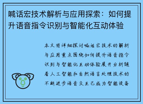 喊话宏技术解析与应用探索：如何提升语音指令识别与智能化互动体验