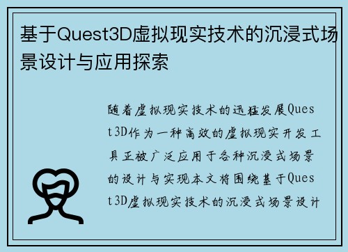 基于Quest3D虚拟现实技术的沉浸式场景设计与应用探索