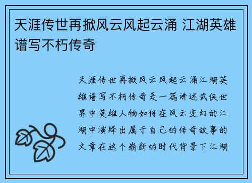 天涯传世再掀风云风起云涌 江湖英雄谱写不朽传奇