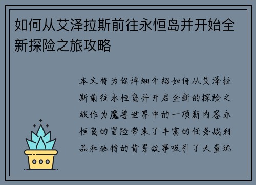 如何从艾泽拉斯前往永恒岛并开始全新探险之旅攻略