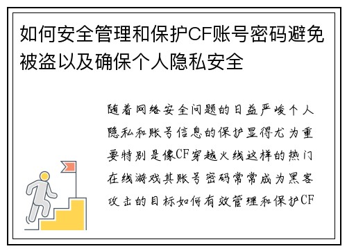 如何安全管理和保护CF账号密码避免被盗以及确保个人隐私安全