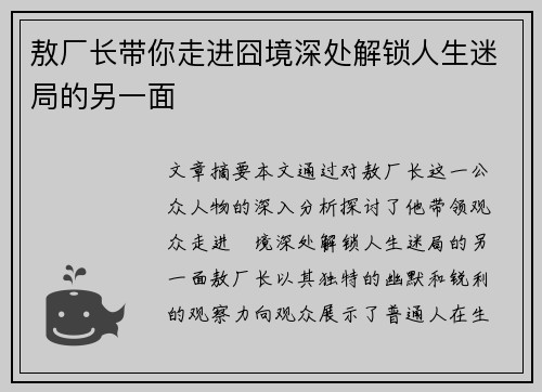 敖厂长带你走进囧境深处解锁人生迷局的另一面