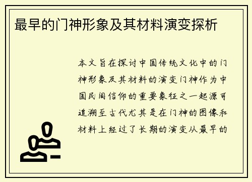 最早的门神形象及其材料演变探析