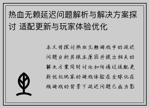 热血无赖延迟问题解析与解决方案探讨 适配更新与玩家体验优化