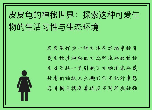 皮皮龟的神秘世界：探索这种可爱生物的生活习性与生态环境