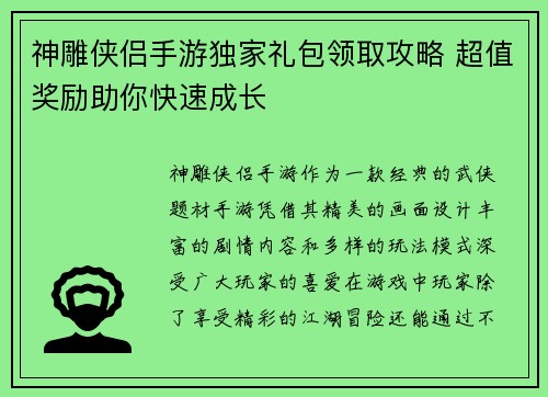 神雕侠侣手游独家礼包领取攻略 超值奖励助你快速成长