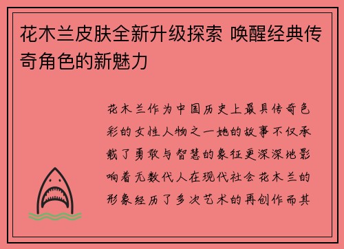 花木兰皮肤全新升级探索 唤醒经典传奇角色的新魅力