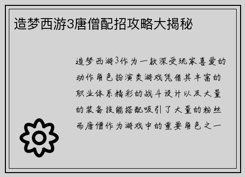 造梦西游3唐僧配招攻略大揭秘
