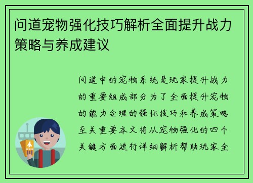 问道宠物强化技巧解析全面提升战力策略与养成建议
