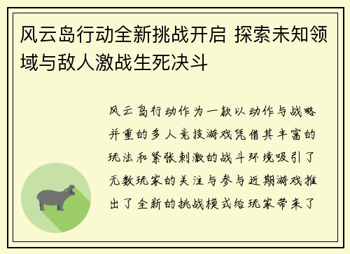 风云岛行动全新挑战开启 探索未知领域与敌人激战生死决斗