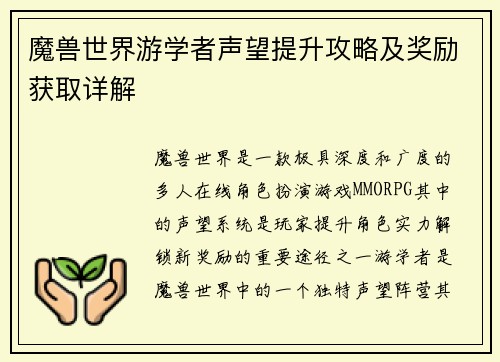魔兽世界游学者声望提升攻略及奖励获取详解